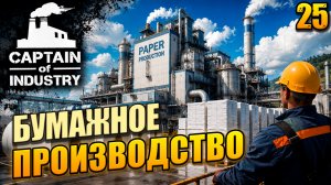 Бумажное производство, Captain of Industry, 25 серия