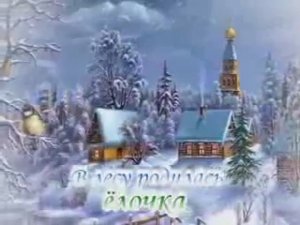 В лесу родилась ёлочка