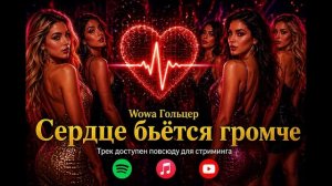 Wowa Гольцер - Сердце бьётся громче