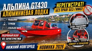 🔥 Альпина GT430 — ПЕРВЫЙ ОБЗОР! Лодка-трансформер, которую НЕ НУЖНО РЕГИСТРИРОВАТЬ