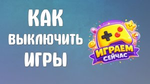 Как выключить яндекс игры