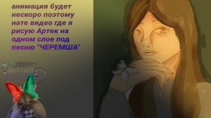 и снова Черемша