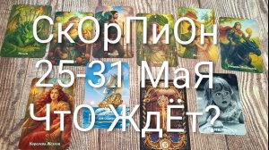 #СКОРПИОН ТАРО НЕДЕЛЬКА 25-31 МАЯ💖💖💖#ГаданиеНаБудущее#ТароПрогноз#ТароНеделя#ТароГадание