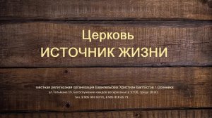 Богослужение Церковь ЕХБ Источник жизни г. Осинники 17.05.26
