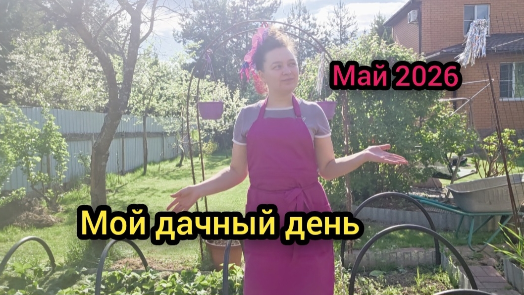 Влог Май 2026 Мой дачный день