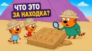Три кота и раскопки — новая мини-игра для малышей