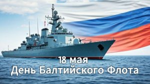 18 мая День Балтийского флота: красивое поздравление и открытка | Домохозяйка