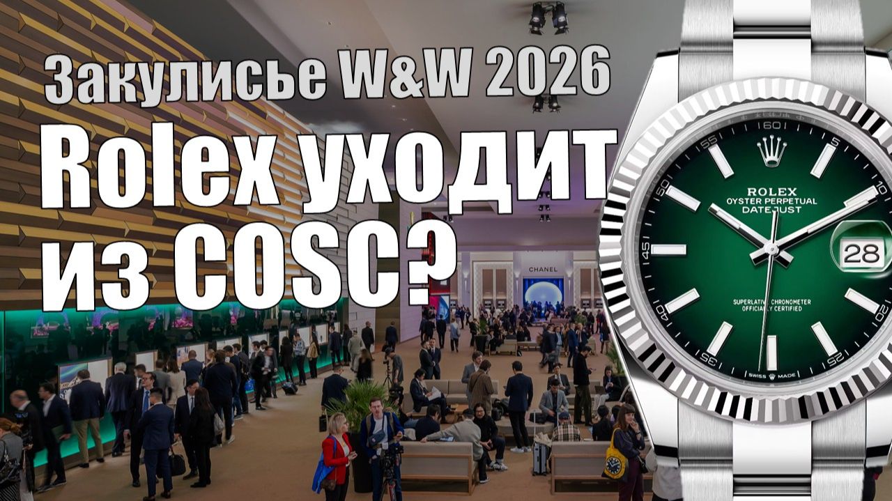 Watches & Wonders 2026: что скрыли пресс-релизы? смотреть онлайн