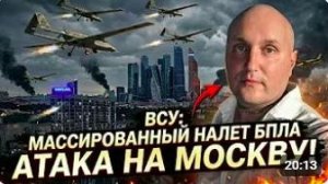 Мощная атака на Москву и Подмосковье со стороны ВСУ