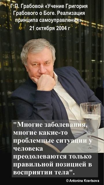 Г.Грабовой - Проблемные ситуации преодолеваются правильной позицией в восприятии тела.