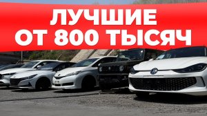 Бюджетные авто - ЕСТЬ! Реальные цены на Toyota, Honda, VW и другие авто в 2026 году