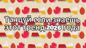 Танцуй если знаешь этот тренд 2026 года