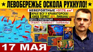 Война на Украине (17.05.26): Левобережье Оскола РУХНУЛО! Харьков.обл УХОДИТ от ВСУ!  Краматорск