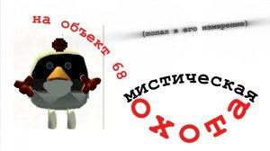 (фейк) Охота на объект 68 (Я ПОПАЛ В ЕГО ИЗМЕРЕНИЕ!)