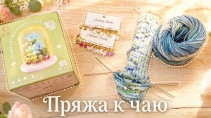 Пряжа к чаю / выходные со мной / готовлю вафельки