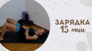 Зарядка 15 мин 18.05