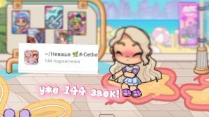 Вас 144 спасибо зайки!!﹥.﹤◌⑅⃝●♡⋆♡LOVE♡⋆♡●⑅⃝◌(≚ᄌ≚)ℒℴѵℯ❤｡･:*:･ﾟ★,｡･:*:･ﾟ☆୧(＾〰＾)୨༶•┈┈⛧┈♛(✯ᴗ