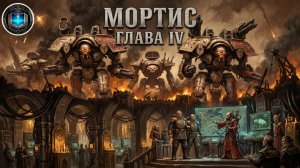 Warhammer 40k Аудиокнига | Мортис | Глава 04 | Джон Френч | Mortis (2021) by Geek & book