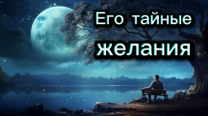 ТАРО ОТНОШЕНИЯ 😍😜😎 Тайные желания мужчины о Вас 😎😜😍