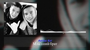 Anton Rif - Младший брат