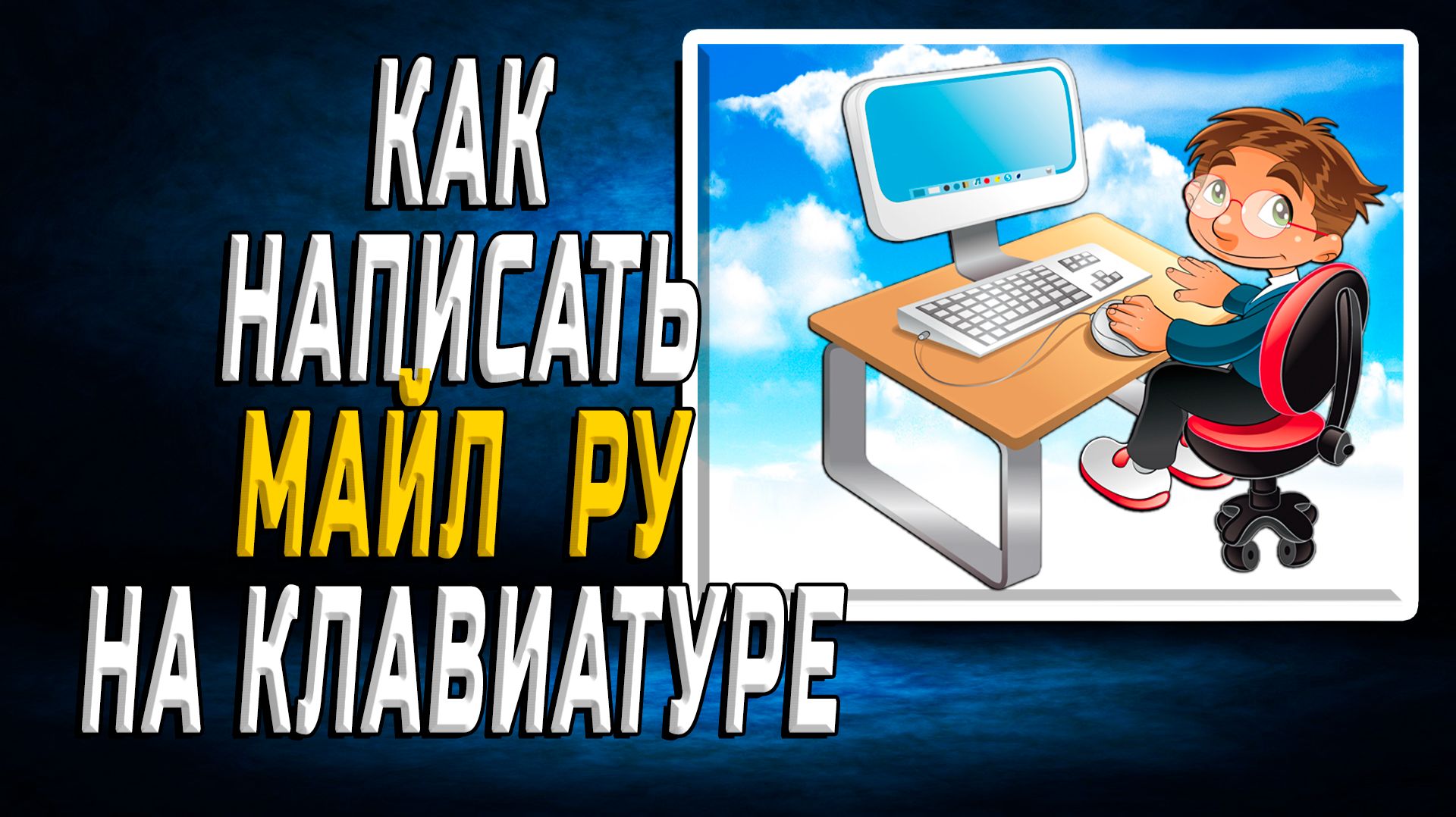Как написать на клавиатуре майл ру