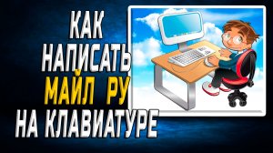 Как написать на клавиатуре майл ру