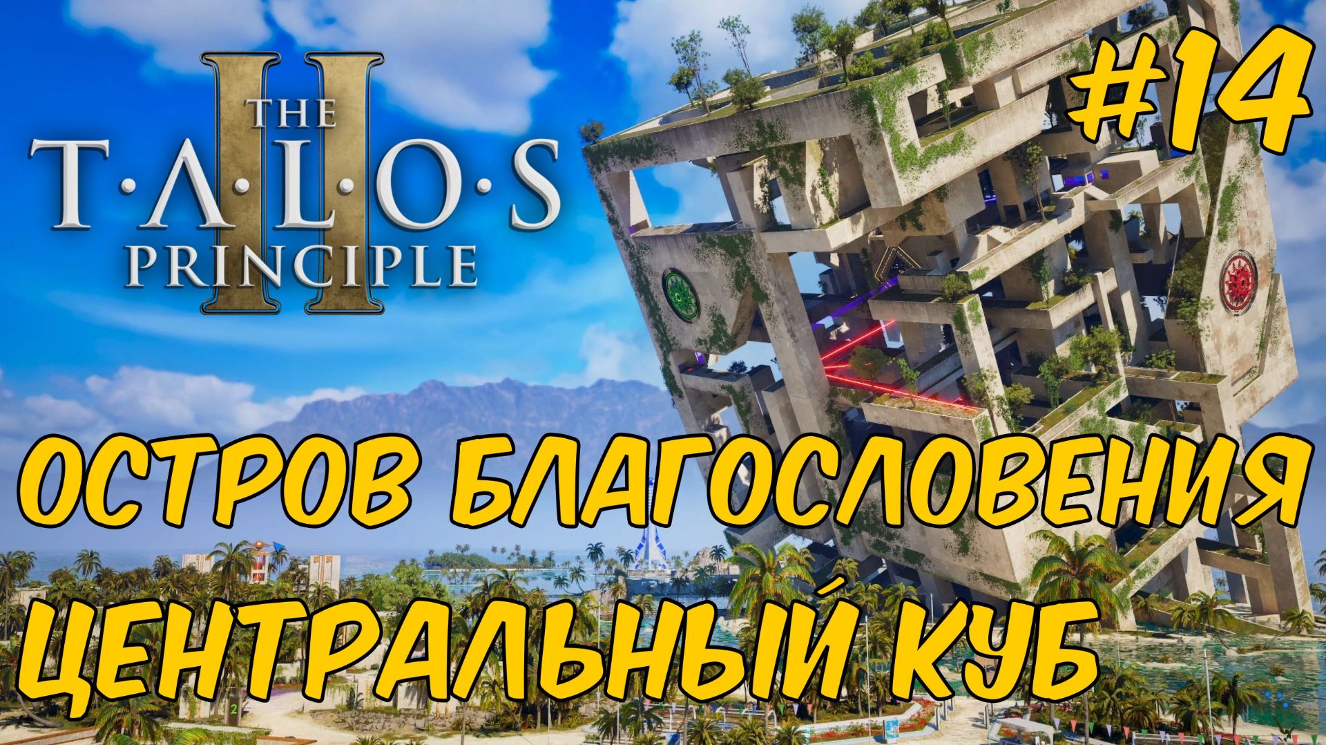 The Talos Principle 2 - Остров благословения #14 / Центральный куб