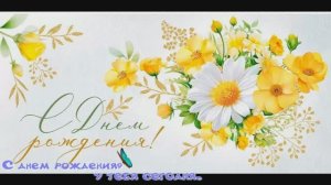 С днём рождения у тебя сегодня.