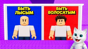 РОБЛОКС НО, НЕ ВЫБИРАЙ БЫТЬ ВОЛОСАТЫМ В ТРОЛЛЬ БАШНЕ в ROBLOX! КОТЁНОК КРОНОС