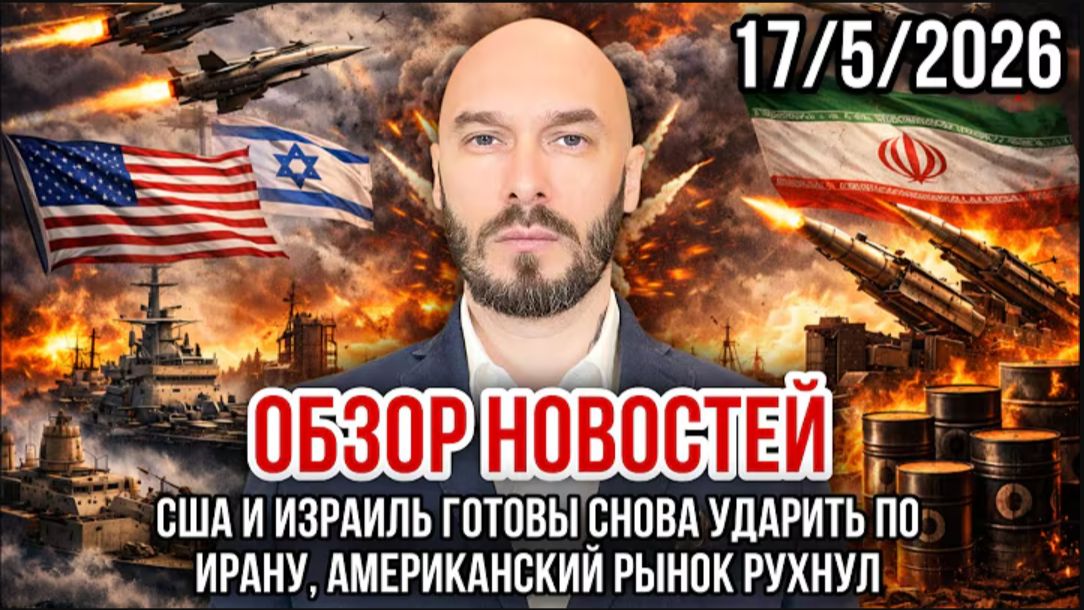 17.05.26. США И ИЗРАИЛЬ ГОТОВЫ СНОВА УДАРИТЬ ПО ИРАНУ. АМЕРИКАНСКИЙ РЫНОК РУХНУЛ. НИКОЛАЙ ЛИЛИН