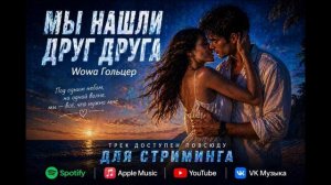 Wowa Гольцер - Мы нашли друг друга