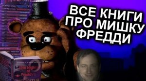 Как Прочитать Все Книги FNAF и не сойти с ума / МозгоВзрыв №12