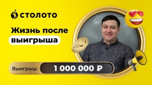 Антон Ульянов - Новосибирск | Победитель Русского лото | Выигрыш - 1 000 000 рублей | Столото