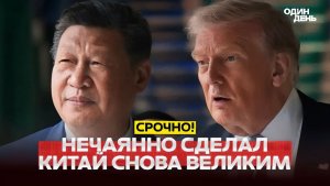 🔴 СРОЧНО Трамп начал оправдываться за провал в Китае #новости #одиндень