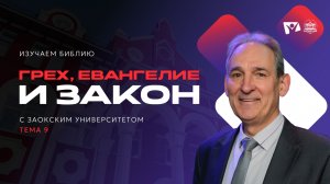 Грех, Евангелие и закон | Изучаем Библию