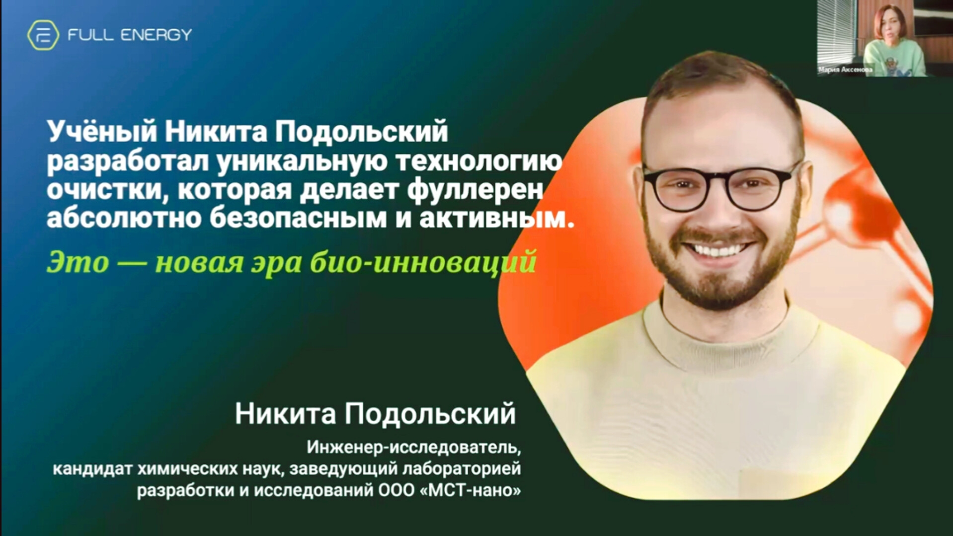 Фуллерен C-60/Full Energy.Уникальная технология производства.Никита Подольский!