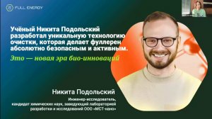 Фуллерен C-60/Full Energy.Уникальная технология производства.Никита Подольский!