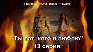 Впечатления от 13 серии турецкого сериала «Ты тот, кого я люблю»