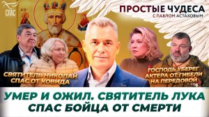 🕊 Святой Лука Крымский явился в морге умершему бойцу и вытащил «с того света»/Чудеса в жизни