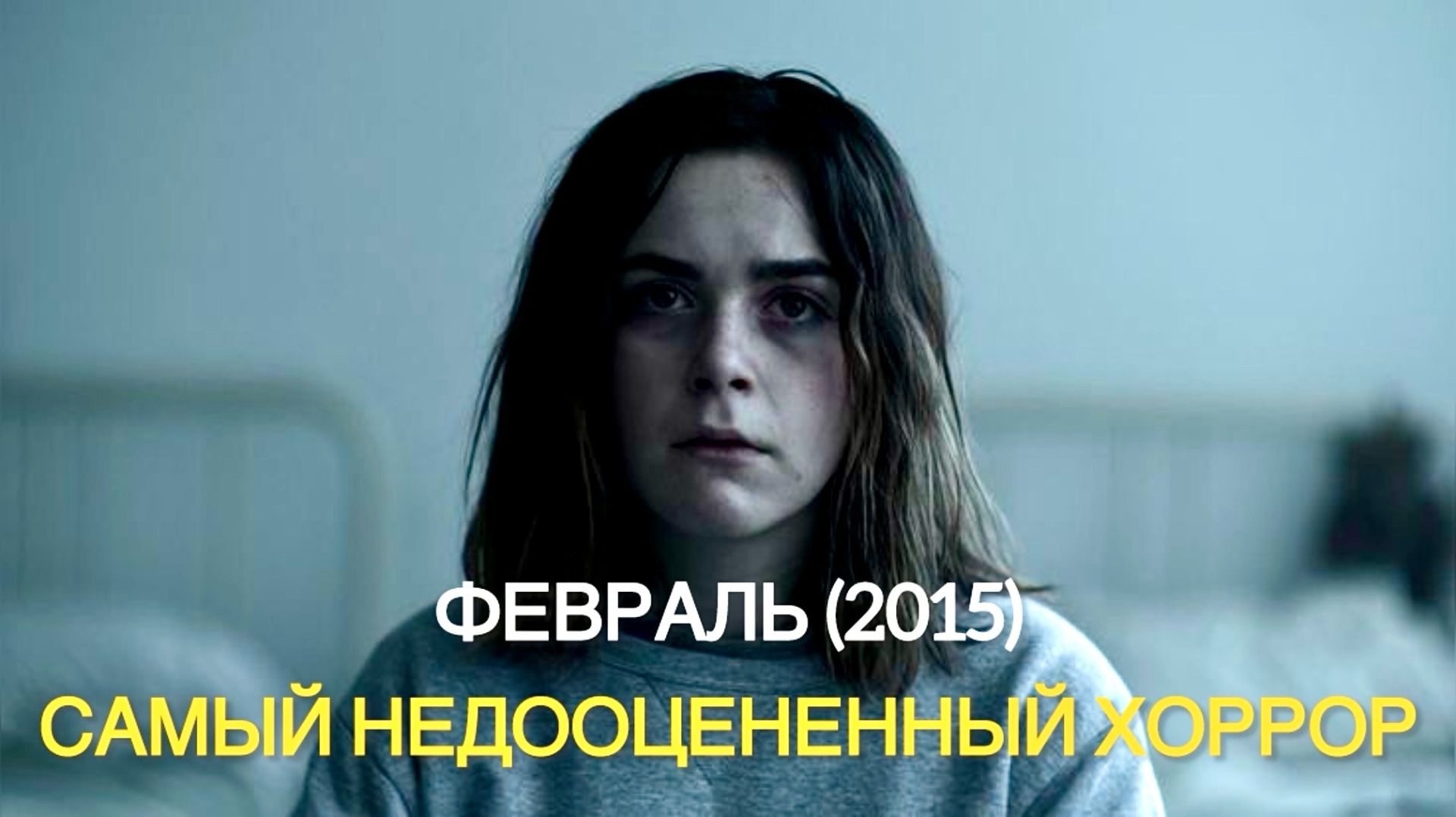 ФЕВРАЛЬ (2015) - САМЫЙ НЕДООЦЕНЕННЫЙ ХОРРОР