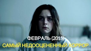 ФЕВРАЛЬ (2015) - САМЫЙ НЕДООЦЕНЕННЫЙ ХОРРОР