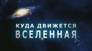 Куда расширяется Вселенная?