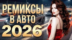 ТОП ТРЕКИ 2026 🔥Russian Mix 2026 🎼 Музыка Шазам 2026🎧 НОВИНКИ Русской Музыки 2025 🎧🔥 New 2026