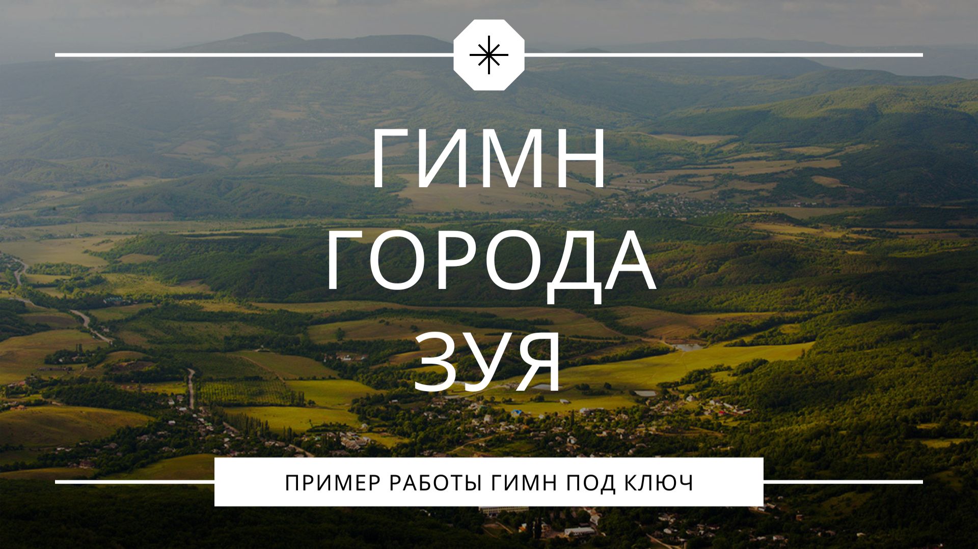 Гимн города Зуя