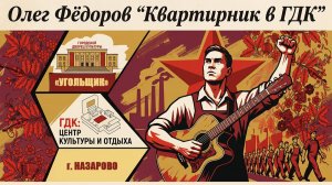 Олег Фёдоров «Квартирник в ГДК» 16.05.2026г.