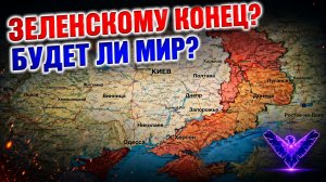 Зеленскому конец Будет ли мир