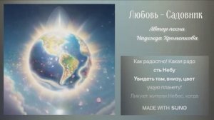 Любовь-Садовник
