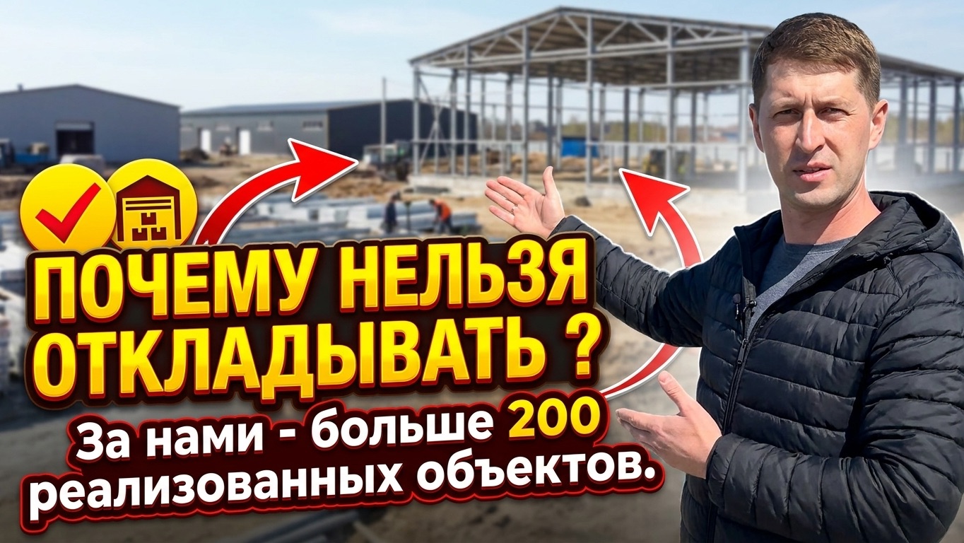 Строительство быстровозводимых зданий. Почему не выгодно откладывать?