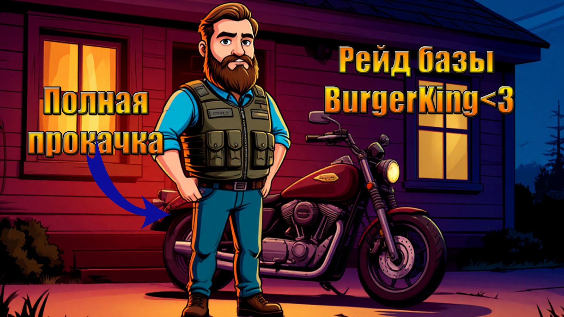 Чоппер всё, рейд базы BurgerKing﹤3 в мире Last Day | Ласт Дей | LDoE