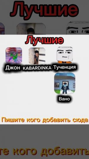 Пишите кого , я добавлю